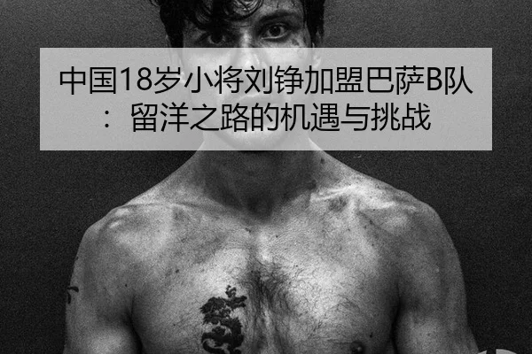 中国18岁小将刘铮加盟巴萨B队：留洋之路的机遇与挑战