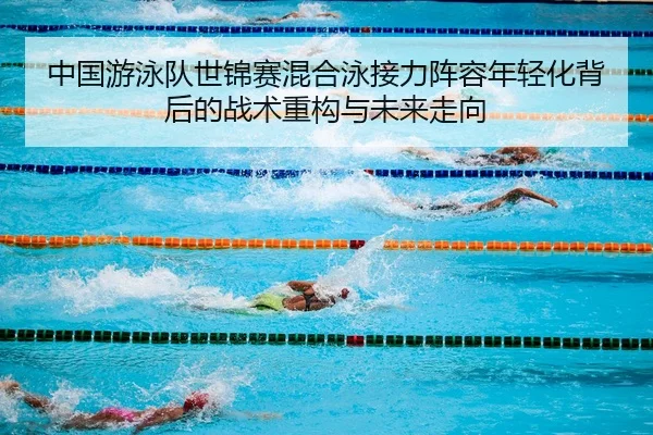 zhong-guo-you-yong-dui-shi-jin-sai-hun-he-yong-jie-li-zhen-rong-nian-qing-hua-bei-hou-de-zhan-shu-zhong-gou-yu-wei-lai-2-560.jpg
