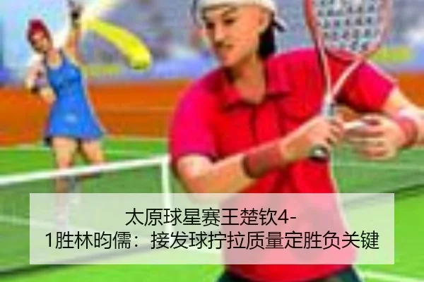 tai-yuan-qiu-xing-sai-wang-chu-qin-sheng-lin-yun-ru-jie-fa-qiu-ning-la-zhi-liang-ding-sheng-fu-guan-jian-2-490.jpg
